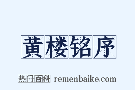 黄楼铭序是什么意思的图片